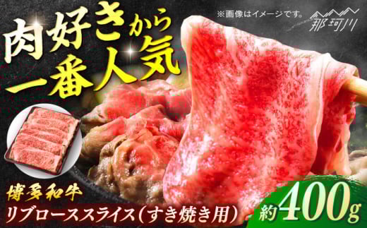 博多和牛 すき焼き用リブローススライス 400g[一般社団法人地域商社ふるさぽ] 那珂川市 