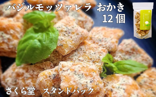 おかき バジルモッツァレラチーズ 12個 さくら堂 スタンドパック さくら製菓 こしひかり コシヒカリ 新潟 新発田 菓子 おかし お菓子 和菓子 バジル オレガノ タラゴン ハーブ カマンベール チェダー モッツァレラ チーズ ライス 米 お米 せんべい 煎餅 米菓 間食 おやつ ダイエット ヘルシー sds011 2119486 - 新潟県新発田市