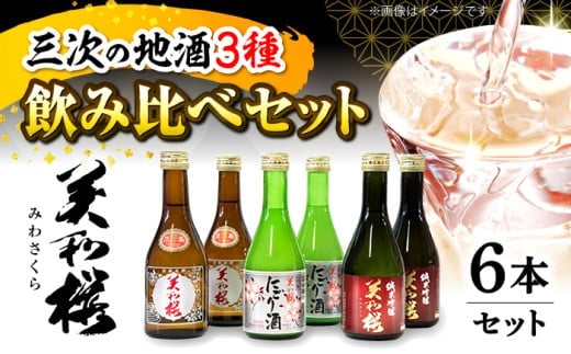 美和桜酒造の飲み比べセット お取り寄せ 日本酒 地酒 おすすめ 人気　三次市/美和桜酒造[APBF006] 2135193 - 広島県三次市