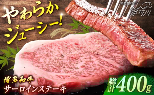 博多和牛 サーロインステーキ 約400g (200g×2)[一般社団法人地域商社ふるさぽ] 那珂川市 