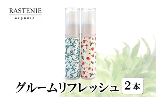 グルームリフレッシュ（2本） [№5385-0557] 2135313 - 大阪府岸和田市