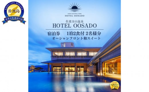 【佐渡】HOTEL OOSADO　ご宿泊券　　（ホテル大佐渡）　オーシャンフロント和スイート（定員６名）１泊２食付２名様　平日利用　電話予約のみ対象 1395247 - 新潟県佐渡市