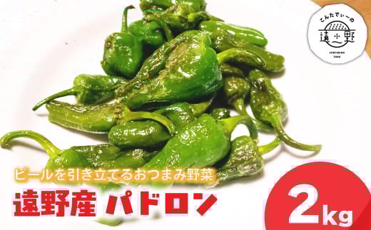 パドロン 2kg 岩手県 遠野市 産 こんたでぃーの遠野 野菜 おつまみ 【 先行予約 】2025年7月上旬より発送予定 