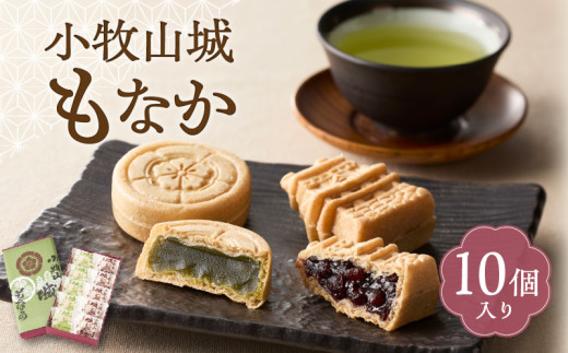小牧山城もなか　１０個入り