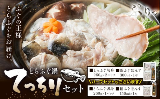 ふぐ とらふぐ てっちり 錦ふぐぽんす セット ハーフセットもあり [30日以内に出荷予定(土日祝除く)]キャビアフィッシュカンパニー 高級 鍋 ふぐ鍋 トラフグ 茨城県 河内町