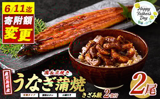 [父の日ギフト]＼6/8までご愛顧感謝 24,000円→22,000円/鹿児島産 鰻蒲焼2尾・きざみうなぎ2袋セット(奈良/022-1309f) うなぎ 国産 鹿児島 蒲焼 鰻蒲焼 うなぎ蒲焼 うなぎきざみ 父の日 ギフト プレゼント 贈り物