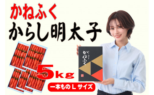 かねふく辛子明太子 一本物 Lサイズ 5kg (1kg×5箱)【明太子 めんたいこ かねふく 魚介類 家庭用 ご飯のお供 お取り寄せ お土産 九州 ご当地グルメ 取り寄せ グルメ】 1662153 - 福岡県大川市