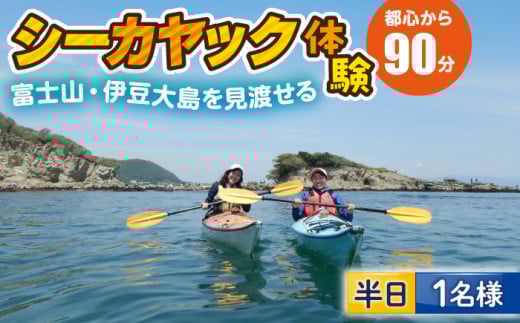 コアアウトフィッターズ 葉山・秋谷 一人乗りシーカヤック 半日体験チケット 1名様 神奈川 横須賀 葉山 三浦半島 秋谷 レジャー 体験 観光 旅行 シーカヤック カヤック マリンスポーツ 海 シーカヤックスクール【コアアウトフィッターズ】 [AKBT008] 1529695 - 神奈川県横須賀市