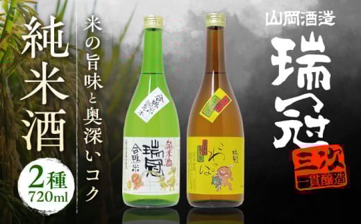【お中元対象】山岡酒造の純米酒2本セット 地酒 純米酒 日本酒 三次市/山岡酒造[APAI002] 2135200 - 広島県三次市