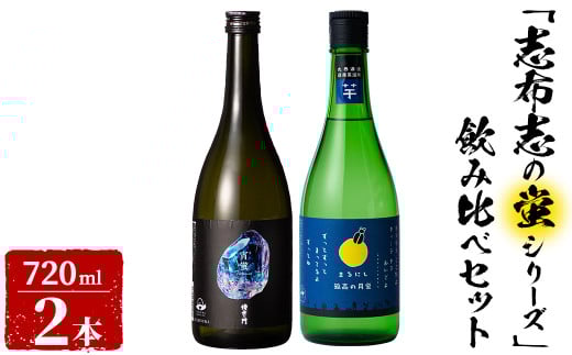 <入金確認後、2週間以内に発送!>志布志焼酎「志布志の蛍シリーズ」飲み比べセット720ml×2本! 侍士の門 宵蛍 孤高の月蛍 芋焼酎 鹿児島 太久保酒造 丸西酒造 いも焼酎 a5-329-2w 2134519 - 鹿児島県志布志市
