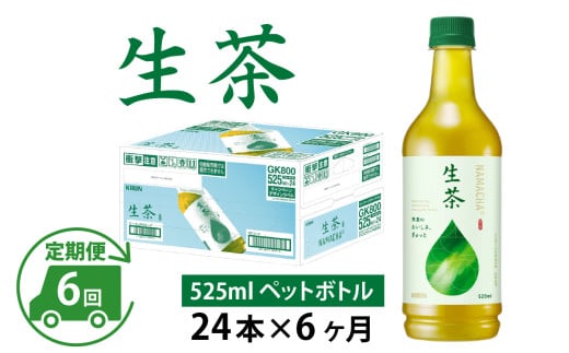 【定期便6回】キリン 生茶 525ml × 24本 × 6ヶ月 1122541 - 滋賀県多賀町