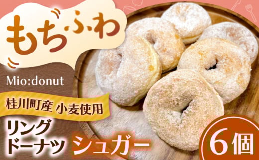 ふわもちリングドーナツ 6個セット(シュガー味)桂川町/PIZZERIA TUTTI [ADBH043]