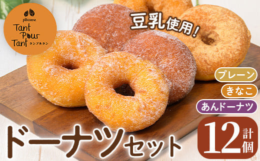 i1041-B ドーナツセット(3種・計12個) ドーナツ 豆乳 豆腐 お菓子 スイーツ どーなつ あんドーナツ あんこ プレーン きなこ 米油 【パティスリータンプルタン】