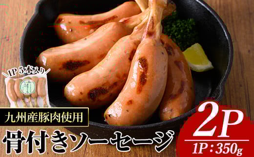 九州産豚肉使用骨付きソーセージ(2P) 九州産 豚肉  ウインナー【ナンチク】A776
