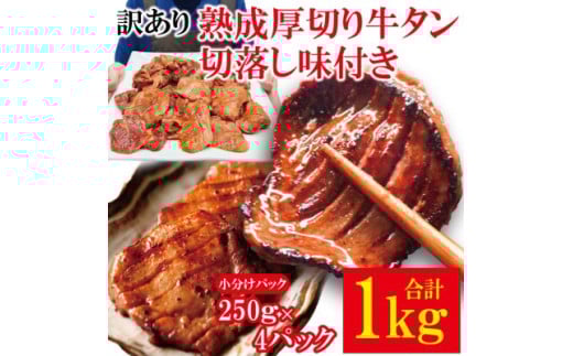 訳あり熟成厚切り牛タン切落し味付き 焼肉直営店の味1kg (約250g×4パック) 冷凍 小分け 訳あり 牛たん 切り落とし 味付 焼肉 焼き肉 牛 牛肉 ビーフ BBQ おかず おつまみ 【そうざい男しゃく】【ho1517】