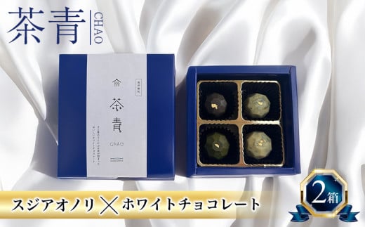 チョコレート 茶青 2箱セット チョコ ホワイトチョコレート スイーツ お菓子 おかし ギフト すじ青のり スジアオノリ 青のり あおのり  海藻 クリスマス バレンタイン 記念日 三重県 伊勢 志摩 南伊勢 11000円