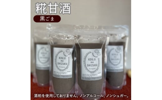 黒ごま甘酒×4個　ストレートタイプ、ノンアルコール　栄養補給にお勧め　米糀 甘酒 糀甘酒 砂糖不使用 米麹 [№5385-0434]