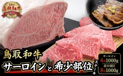 鳥取和牛サーロインと希少部位のステーキセット サーロイン4枚1000g、希少部位ステーキ8枚1000g 牛肉 和牛 国産牛 ステーキ 黒毛和牛 肉 国産 ブランド牛 赤身 希少部位 最高級部位 鳥取県 倉吉市 KR1328