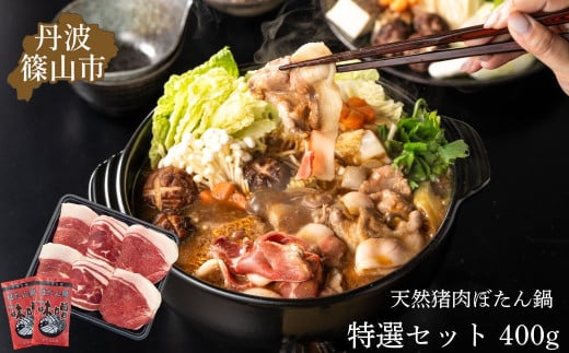 ぼたん鍋特選セット(冷凍)　400ｇ 丹波篠山の老舗 おゝみや [ハレの日、お正月にぜひ！]お鍋で身も心も温かく！特製味噌ダレ付き イチオシ