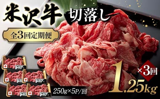 【全3回定期便】米沢牛切落し 1.25kg×3回 F2Y-6247 2161257 - 山形県山形県庁