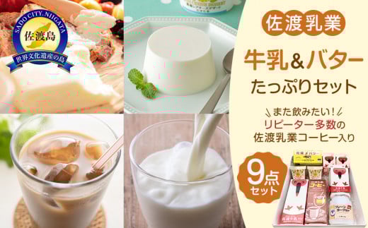 佐渡乳業　バターと牛乳たっぷり９点セット 930945 - 新潟県佐渡市