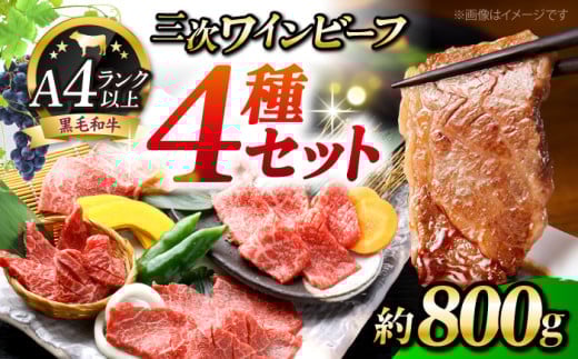 【お中元対象】三次ワインビーフ 4種セット 800g 三次市/三次ワインビーフ みーとのば[APAX010]