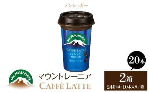 マウントレーニア240ml（10本×2箱）（カフェラッテノンシュガー2箱） HBE001-03