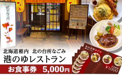 「北の台所なごみ」食事券5,000円分