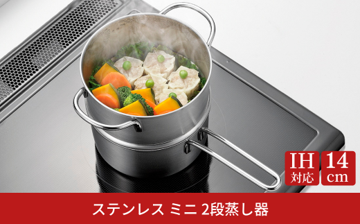 ステンレス ミニ 2段蒸し器14cm IH対応 小さめ 燕三条 日本製 三条市 【010S752】 2149126 - 新潟県三条市