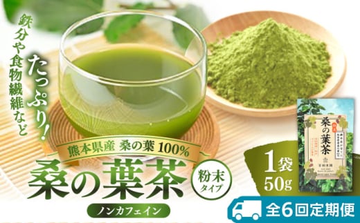 【全6回定期便】樹木医が育てた桑の葉茶（粉末）50g×1袋【株式会社 峯樹木園】 [AYBM022] 2135226 - 熊本県合志市