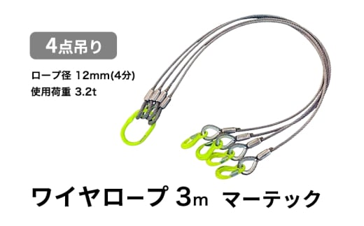 4点吊りワイヤロープ　12mm×3m　マーテック　使用荷重：3.2t リング フック ワイヤーロープ クレーン スリング [№5385-0594]
