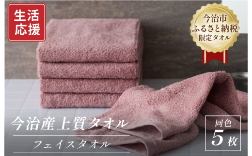 ふるさと納税限定 今治産 上質フェイスタオル 5枚セット(ピンク)【I003510FT5P】 2145639 - 愛媛県今治市