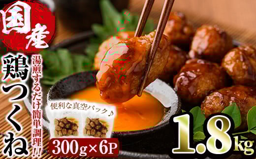 ＜湯煎で簡単調理！＞味鶏 特製 国産 鶏つくね 甘口タレ (1.8kg・300g×6P) 鶏肉 鳥肉 とり肉 焼鳥 焼き鳥小分け タレ おかず つくね おつまみ 惣菜 冷凍 一口サイズ【V-67】【味鶏フーズ】 2090462 - 宮崎県門川町