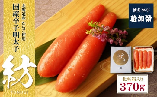 U81-06 稚加榮 化粧箱入り国産辛子明太子 紡 370g  稚加栄 ちかえ めんたいこ 明太子 辛子明太子 明太 海鮮 魚介類 人気 明太子 おすすめ 魚介 福岡 明太子 博多 【上野焼チャンス】