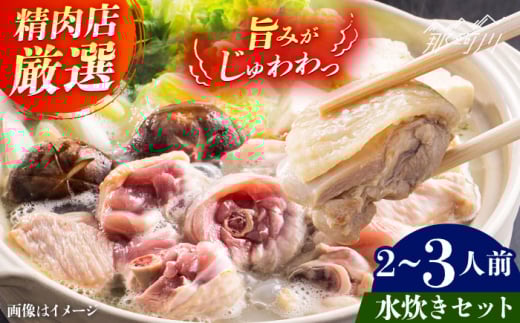 精肉店の水炊きセット＜一般社団法人地域商社ふるさぽ＞ 那珂川市 [GBX258]