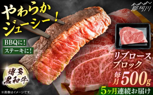 博多和牛　リブロースブロック　定期便全5回＜一般社団法人地域商社ふるさぽ＞ 那珂川市 [GBX180]