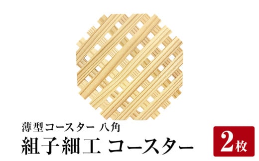 石巻市産〈組子細工〉薄型コースター(八角)　2枚セット 組子 天然木 天然杉 木材 伝統工芸品 工芸品 おしゃれ 木製コースター 杉材 杉 ギフト カフェ 和モダン インテリア 石巻 石巻市