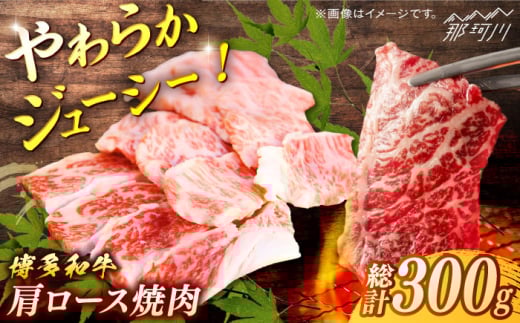 博多和牛 肩ロース焼肉 約300g[一般社団法人地域商社ふるさぽ] 那珂川市 