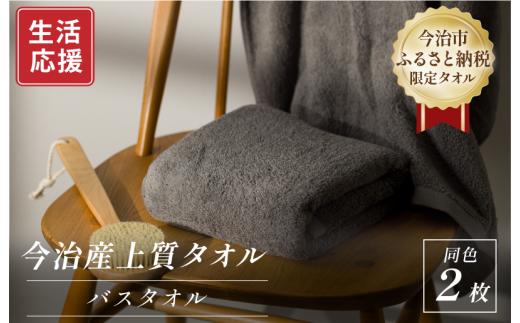 ふるさと納税限定 今治産 上質バスタオル 2枚セット(グレー)【I003520BT2GY】 2145637 - 愛媛県今治市