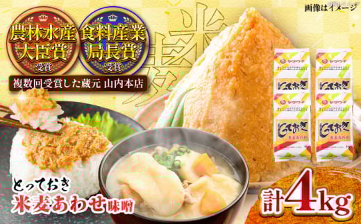とっておき米麦あわせ 4kg / 味噌 みそ 菊陽町 発酵 食品 みそしる 国産 味噌汁 こめ むぎ みそ汁 あわせみそ 大豆 熊本県 調理 料理 おかず【株式会社山内本店】 [BHAE005]
