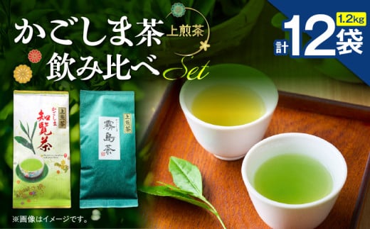 かごしま茶飲み比べセット（12袋セット）　K346-009_06 2155142 - 鹿児島県鹿児島市