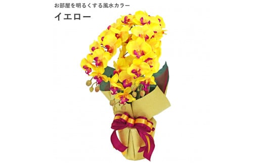 造花 シルクフラワーの胡蝶蘭の鉢植え 3本立 CT触媒 イエロー ／ お花 コチョウラン 埼玉県 538296 - 埼玉県川越市