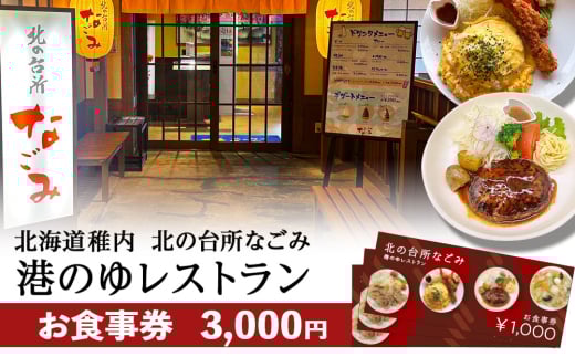「北の台所なごみ」食事券3,000円分
