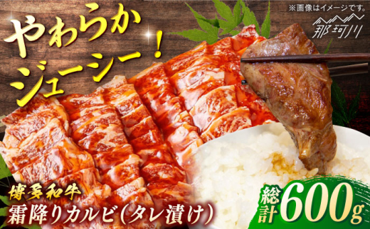 博多和牛 霜降りカルビ タレ漬け 約600g[一般社団法人地域商社ふるさぽ] 那珂川市 
