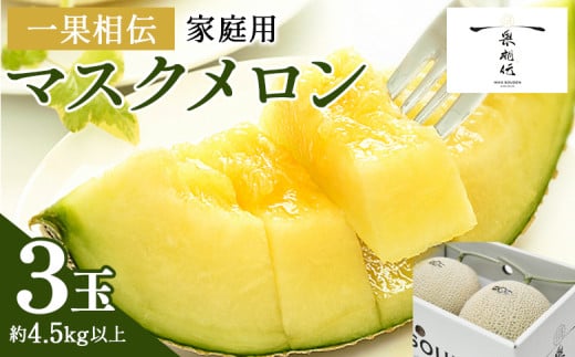 マスクメロン家庭用 3玉入り 一果相伝 果物 くだもの フルーツ めろん 青肉 デザート スイーツ ご自宅用 ジューシー 果汁 芳醇 幸せ 至福 美味しい 甘い あまい 篤農 産地直送 高知県 香南市 常温 tn-0029 2065985 - 高知県香南市
