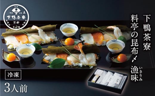 【下鴨茶寮】北海道産の真昆布で〆た5種のお刺身「漁味」3人前 鯛、サーモン、平目、海老、帆立の5種を京都の料亭が特製黄味づけとお野菜を付け合わせにして、お料理仕立てでお届けします。 744870 - 京都府京都市