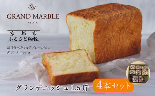 【 グランマーブル 】グランデニッシュ4本セット［ 京都 マーブルデニッシュ 有名店 定番のプレーン味 人気 おすすめ パン 食パン 高級食パン デニッシュ グルメ ギフト プレゼント お祝い お取り寄せ 通販 送料無料 ふるさと納税 ］ 2114699 - 京都府京都市