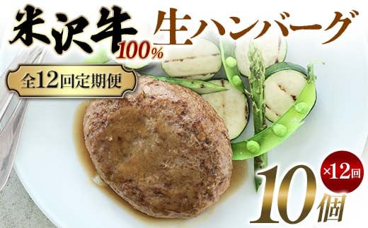 【全12回定期便】米沢牛 100%生ハンバーグ 10個×12回 F2Y-6234