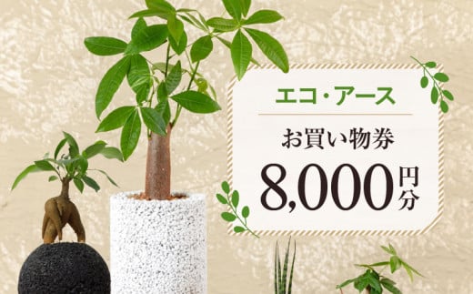 S060-119_エコ・アースでご利用可能なお買い物券　8,000円分