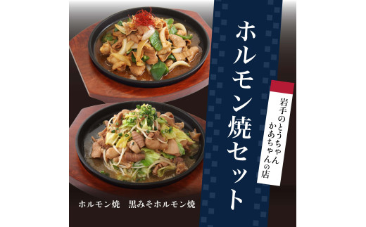 岩手のとうちゃんかあちゃんの店 ホルモン焼セット 豚  セット 簡単 ホルモン ホルモン焼 黒みそホルモン焼 肉 
